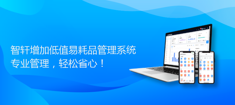 增加低值易耗品管理系统